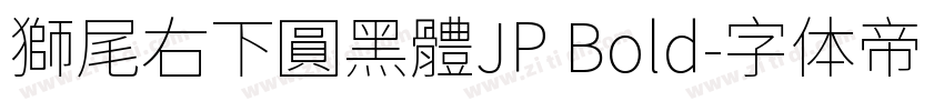獅尾右下圓黑體JP Bold字体转换